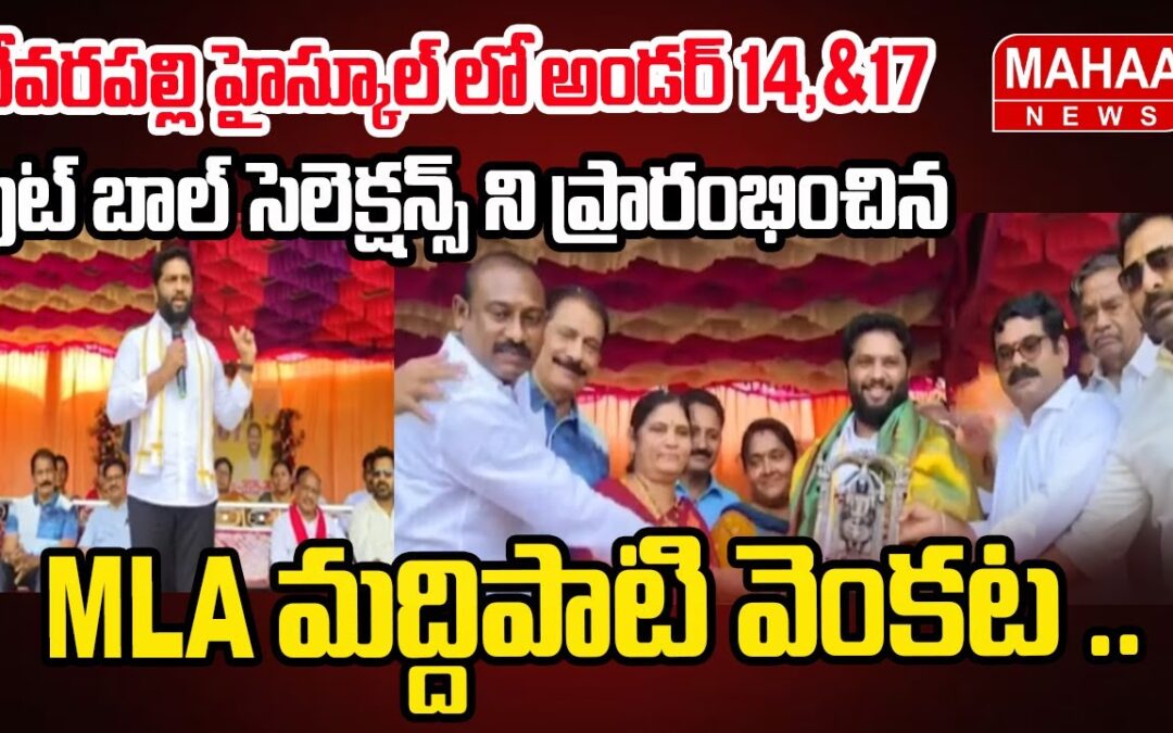 దేవరపల్లి హైస్కూల్ లో అండర్ 14,&17 ఫుట్ బాల్ సెలెక్షన్స్ ని ప్రారంభించిన MLA మద్దిపాటి వెంకట ..దేవరపల్లి హైస్కూల్ లో అండర్ 14,&17 ఫుట్ బాల్ సెలెక్షన్స్ ని ప్రారంభించిన MLA మద్దిపాటి వెంకట ..